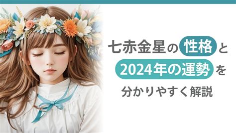 七赤金性|七赤金星とは？性格や恋愛傾向・相性・2024年の運。